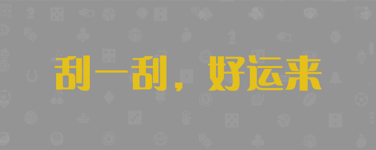 加拿大28,加拿大pc,加拿大28预测,加拿大预测,加拿大开奖,pc28,走势,分析